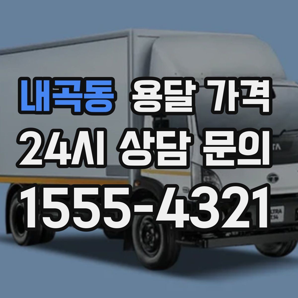 내곡동 용달 가격 현실적인 기준으로 비교하기