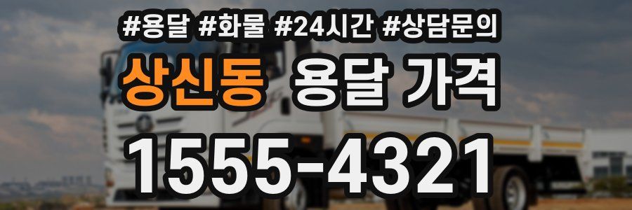 상신동 용달 가격