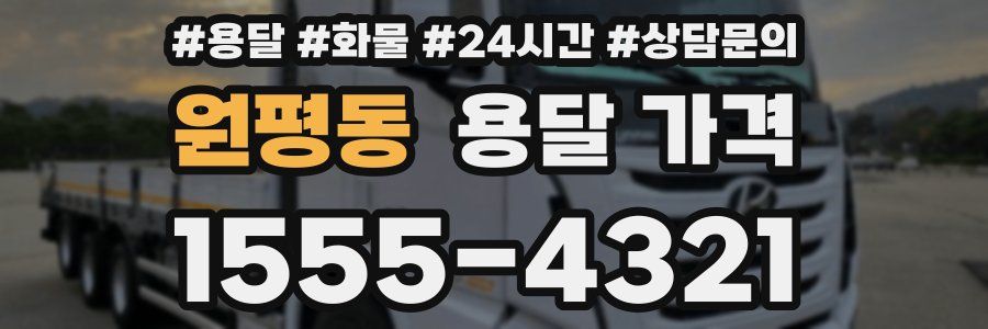 원평동 용달 가격