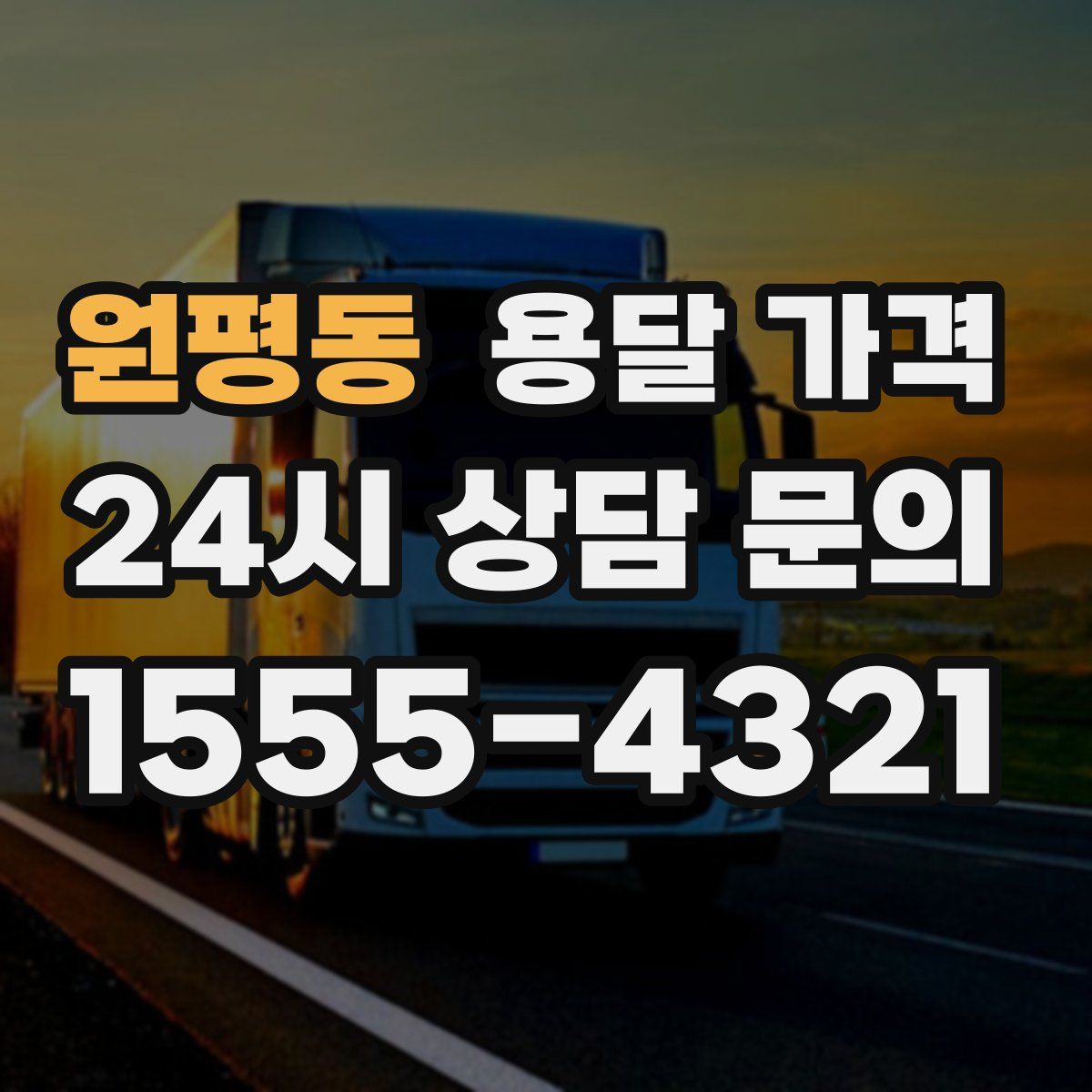 원평동 용달 가격