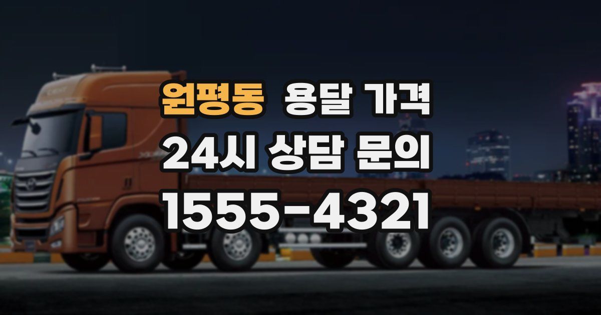 원평동 용달 가격