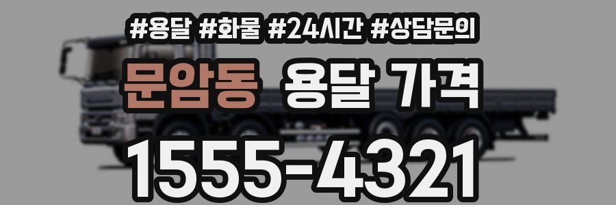 문암동 용달 가격