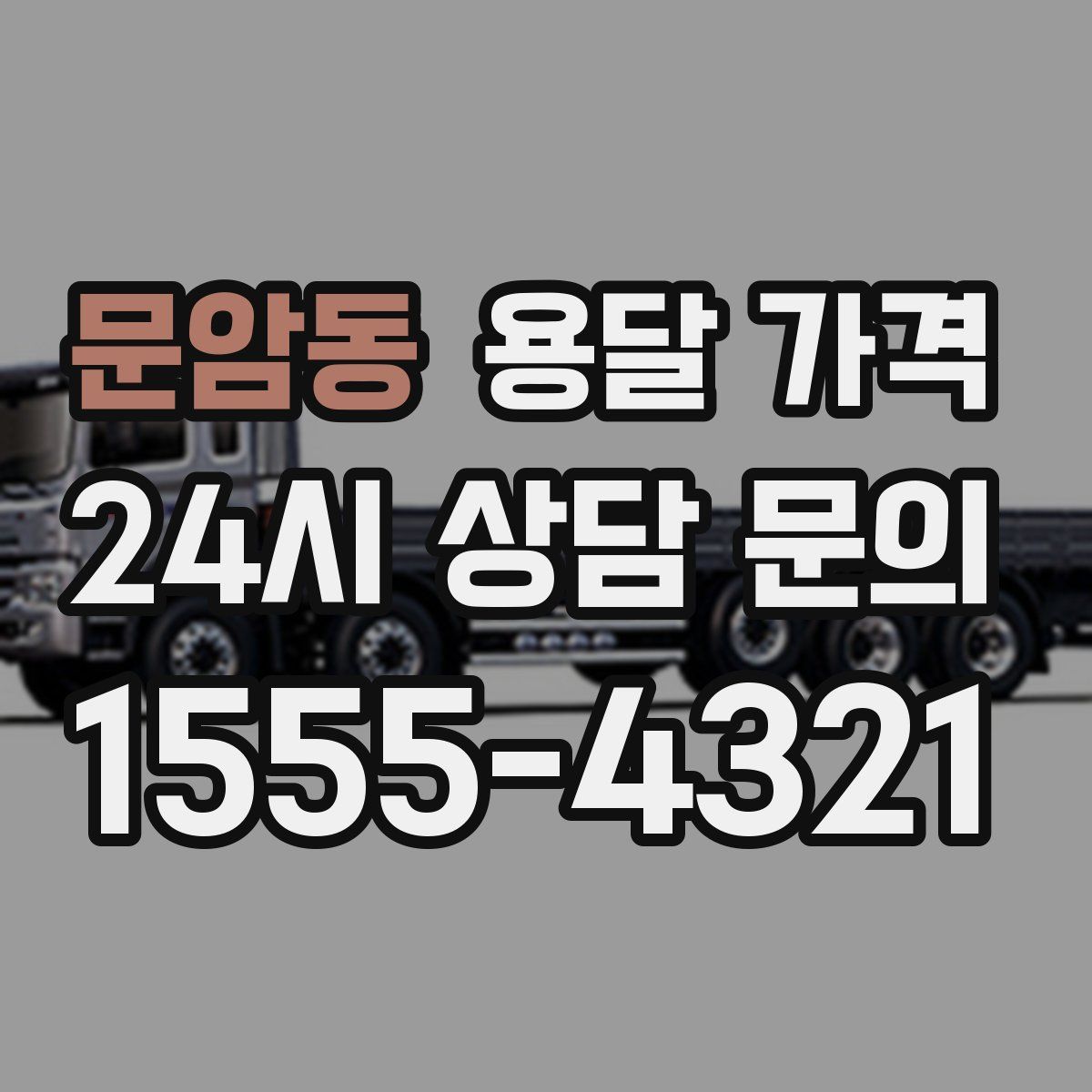 문암동 용달 가격