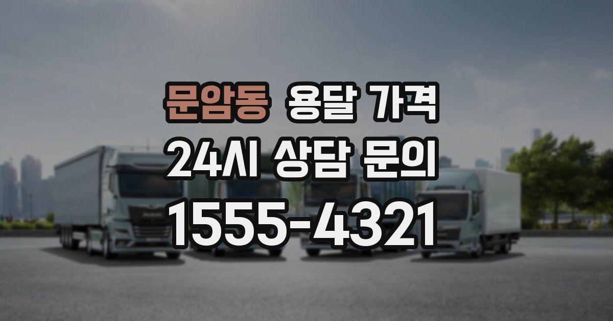 문암동 용달 가격