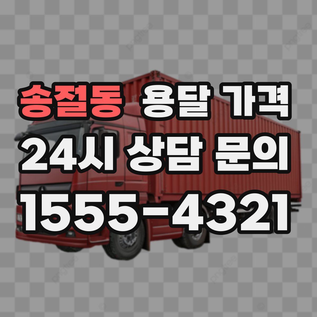 송절동 용달 가격