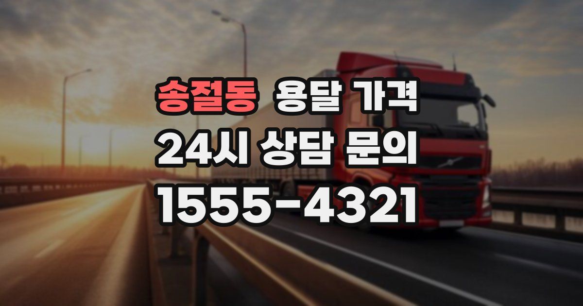 송절동 용달 가격