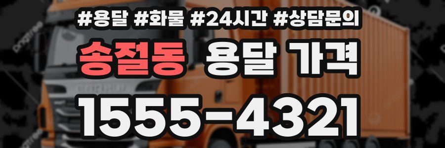 송절동 용달 가격