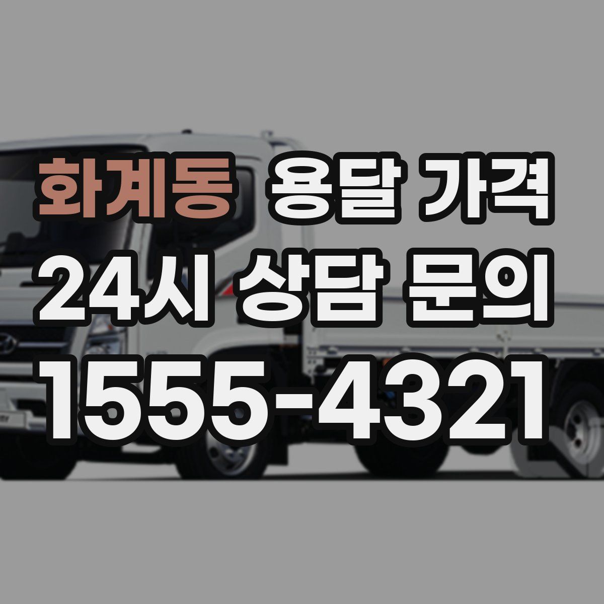 화계동 용달 가격