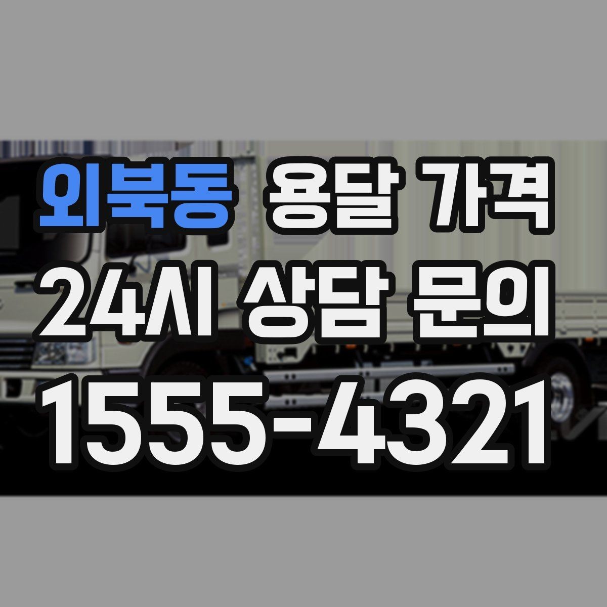 외북동 용달 가격 장거리 운송 시 계산 방법