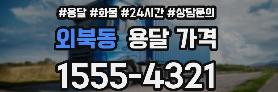 외북동 용달 가격