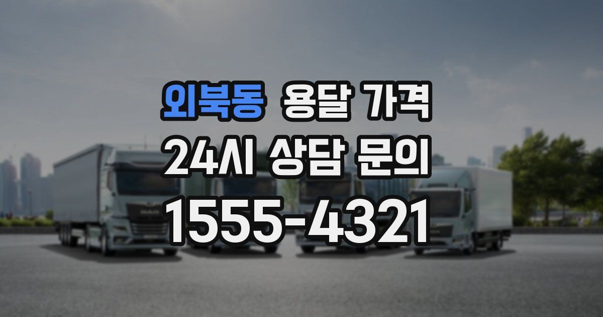 외북동 용달 가격