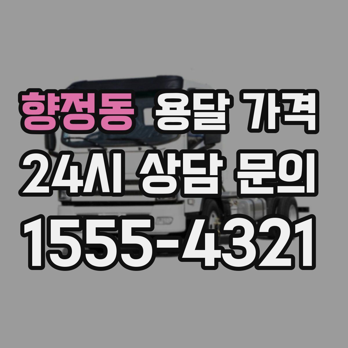 향정동 용달 가격