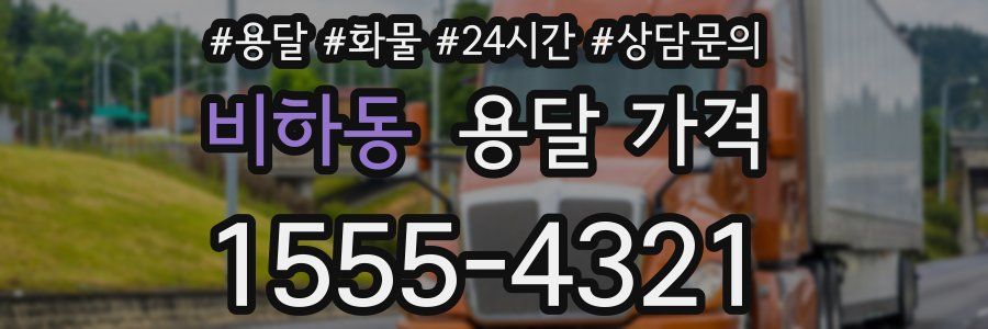 비하동 용달 가격