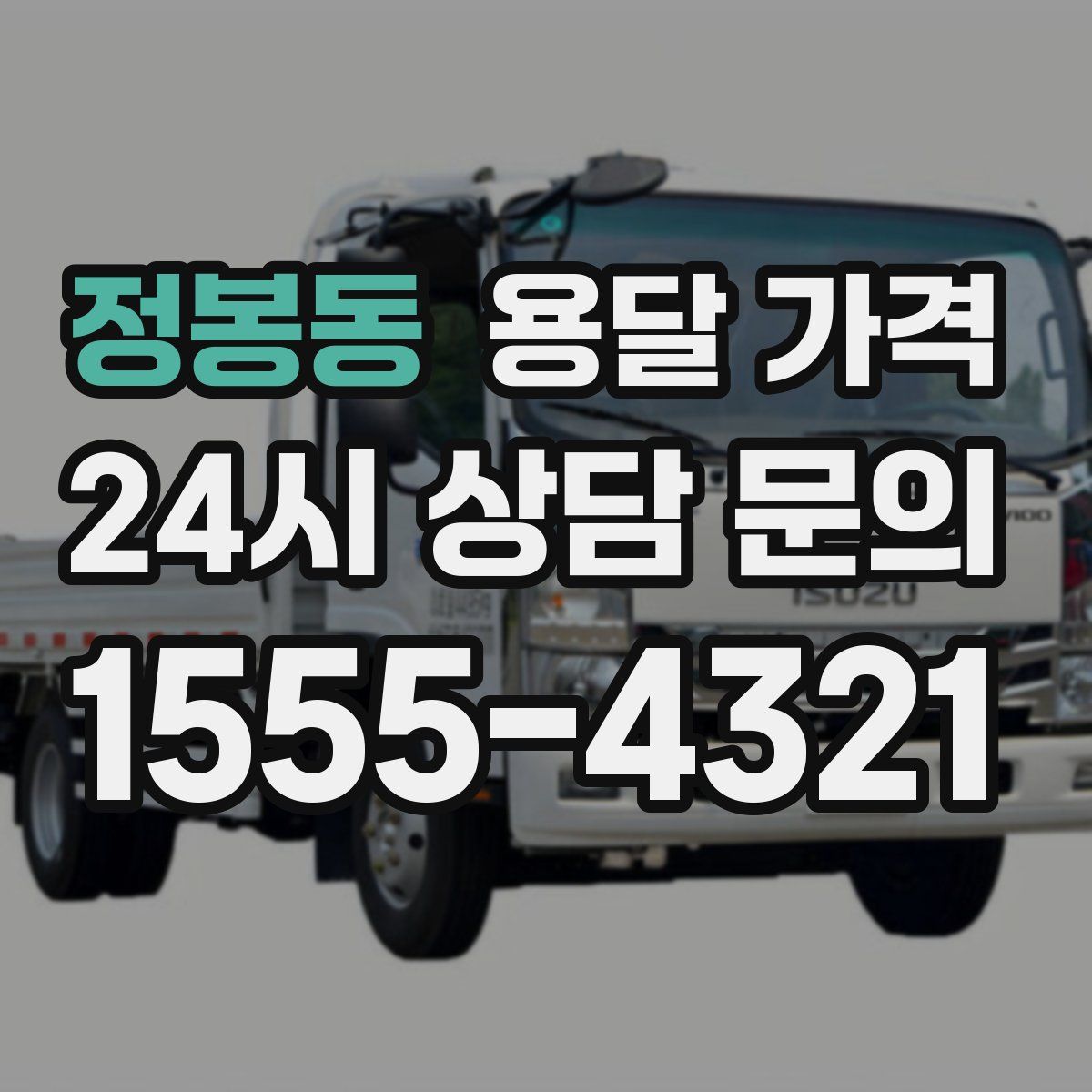 정봉동 용달 가격