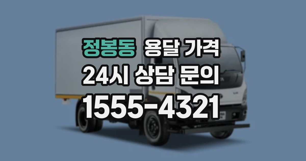 정봉동 용달 가격