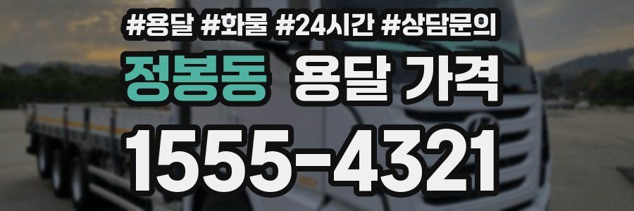 정봉동 용달 가격