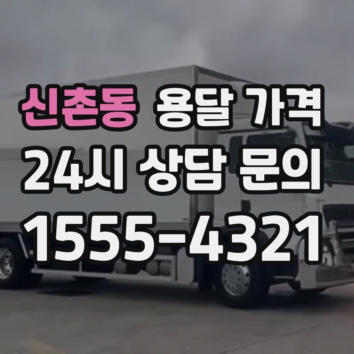 신촌동 용달 가격 빠르게 판단하는 방법