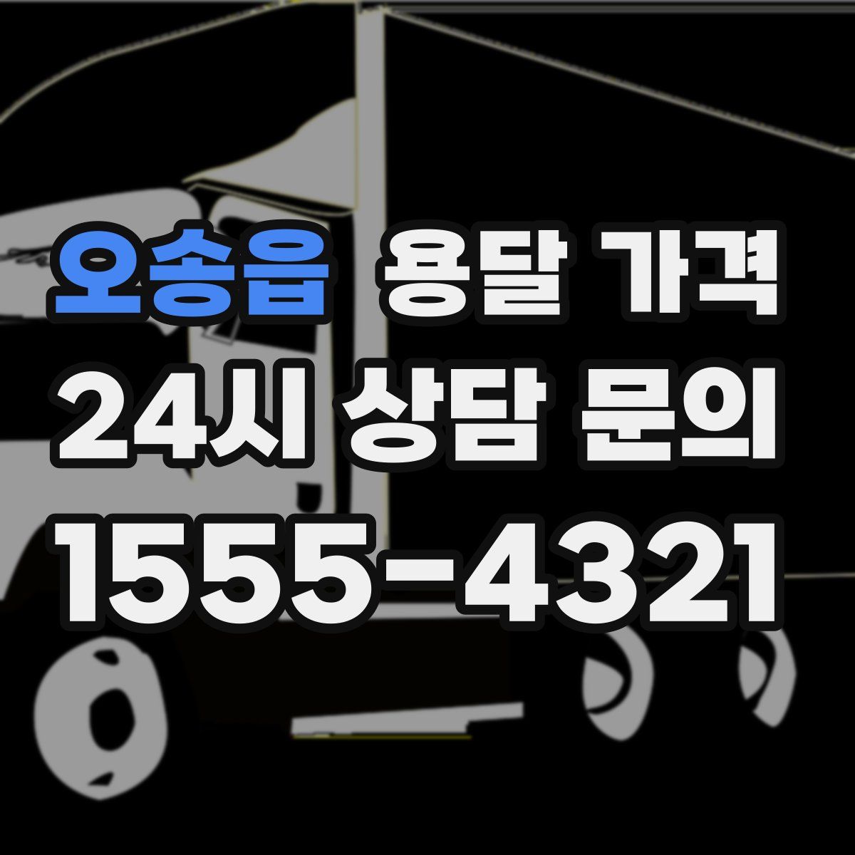 오송읍 용달 가격