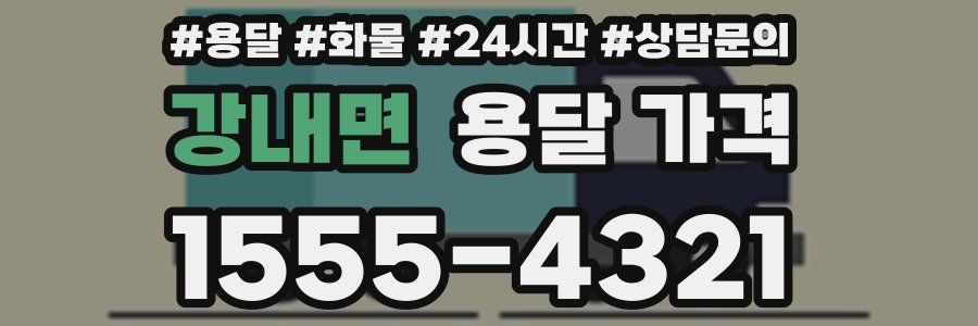 강내면 용달 가격