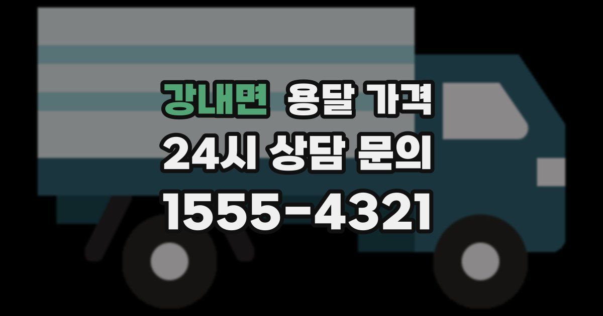 강내면 용달 가격