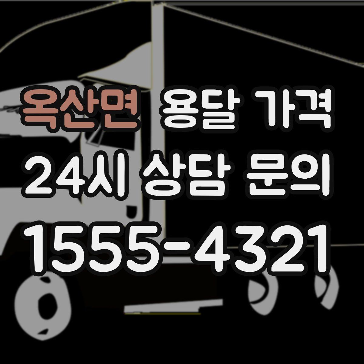 옥산면 용달 가격 1톤 차량 선택이 중요한 이유