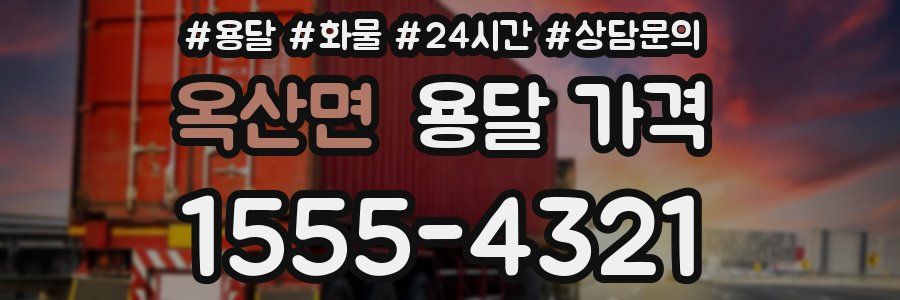 옥산면 용달 가격