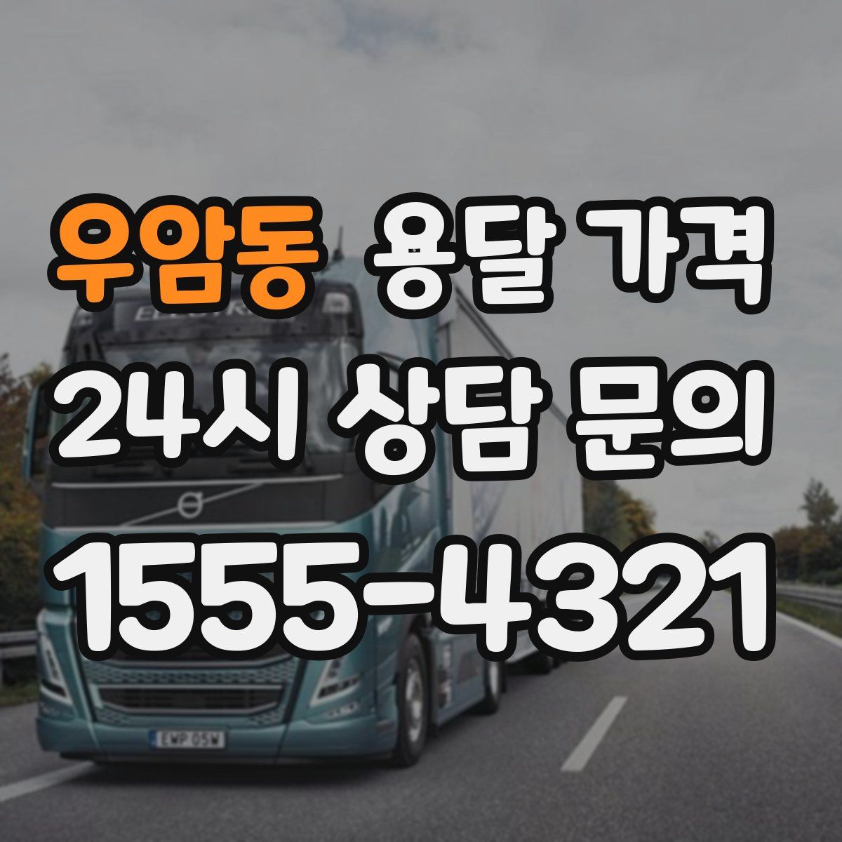 우암동 용달 가격