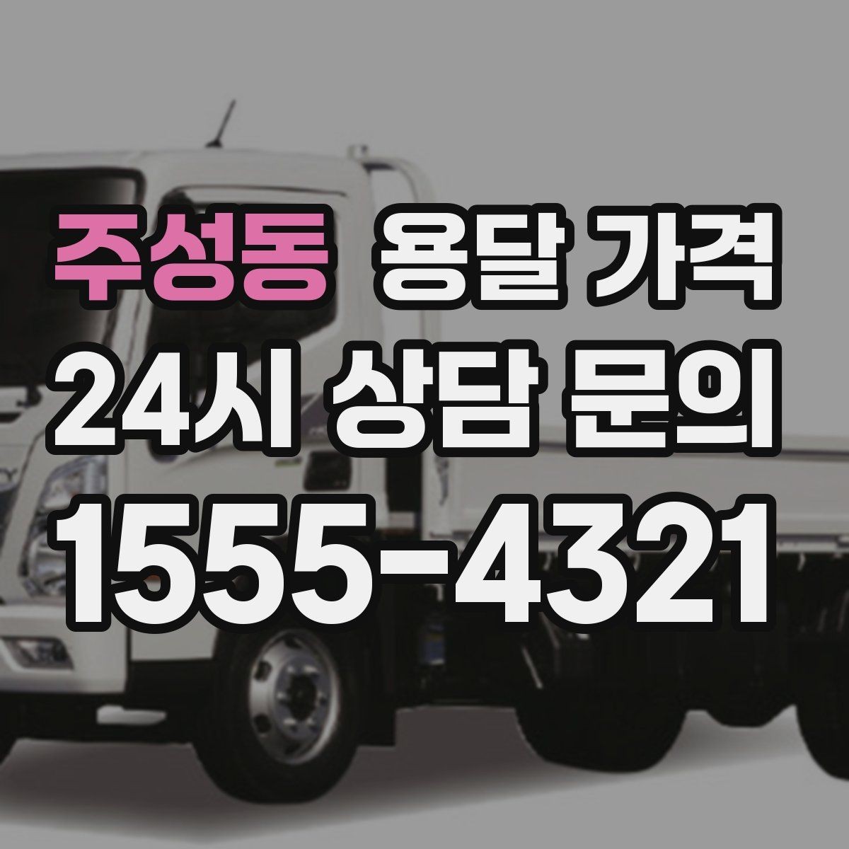 주성동 용달 가격 가장 중요한 기준 한 가지 정리
