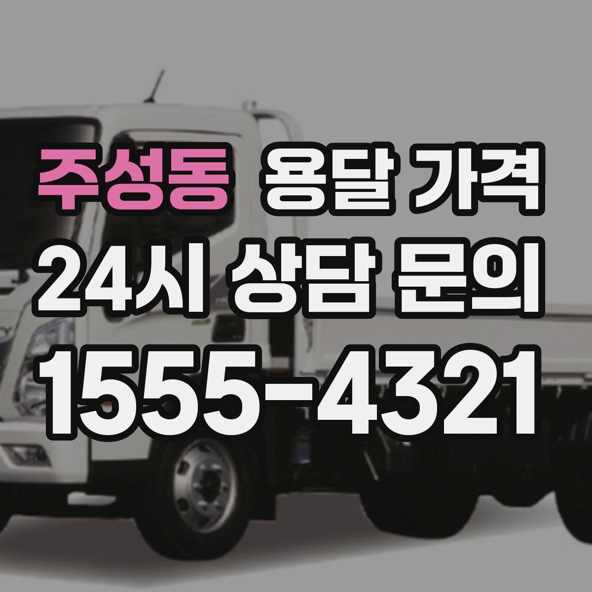 주성동 용달 가격