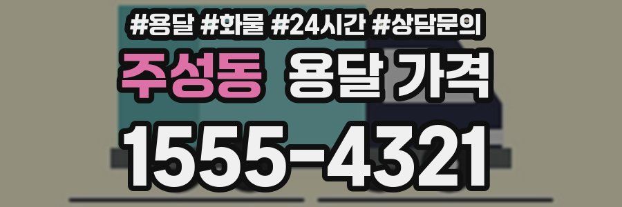 주성동 용달 가격