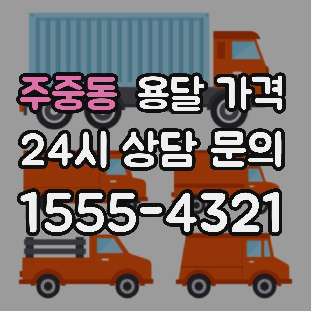 주중동 용달 가격 서비스 품질이 중요한 이유