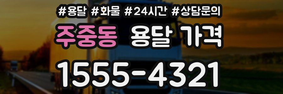 주중동 용달 가격