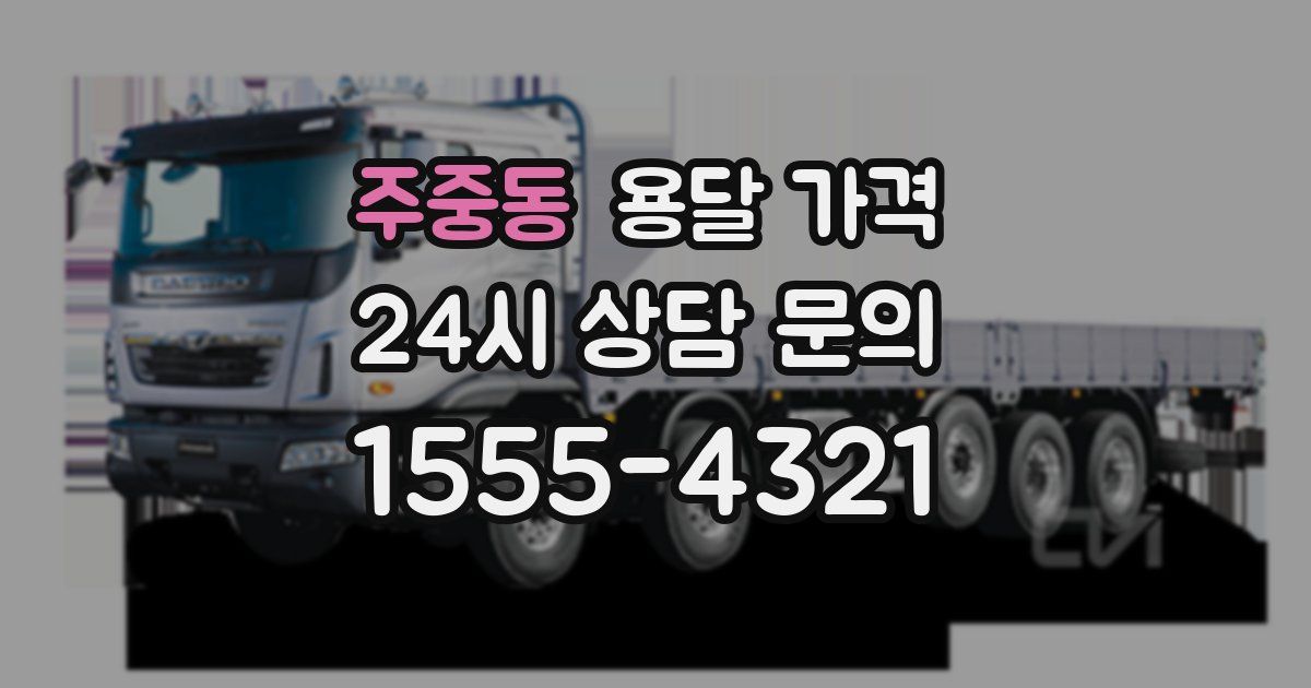 주중동 용달 가격