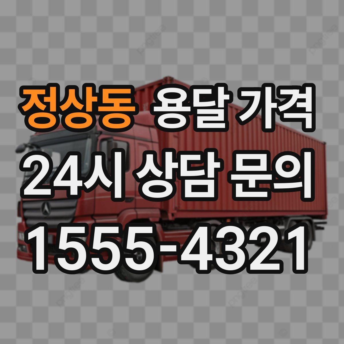 정상동 용달 가격 가장 중요한 기준 한 가지 정리