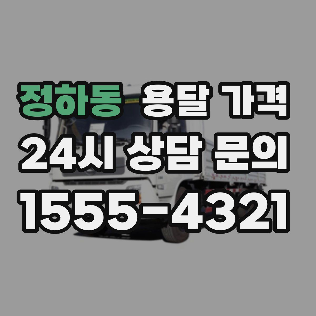 정하동 용달 가격