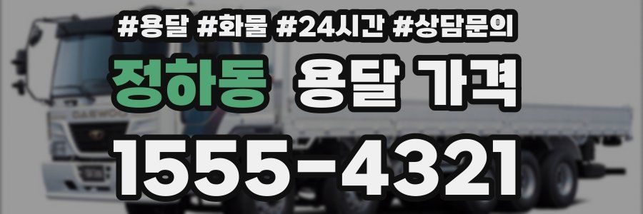 정하동 용달 가격