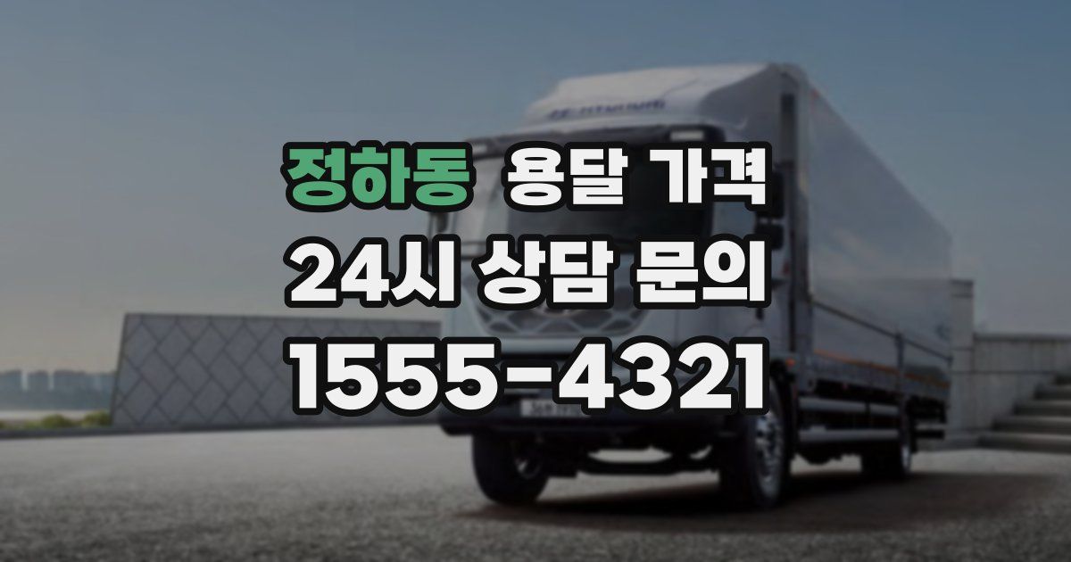 정하동 용달 가격