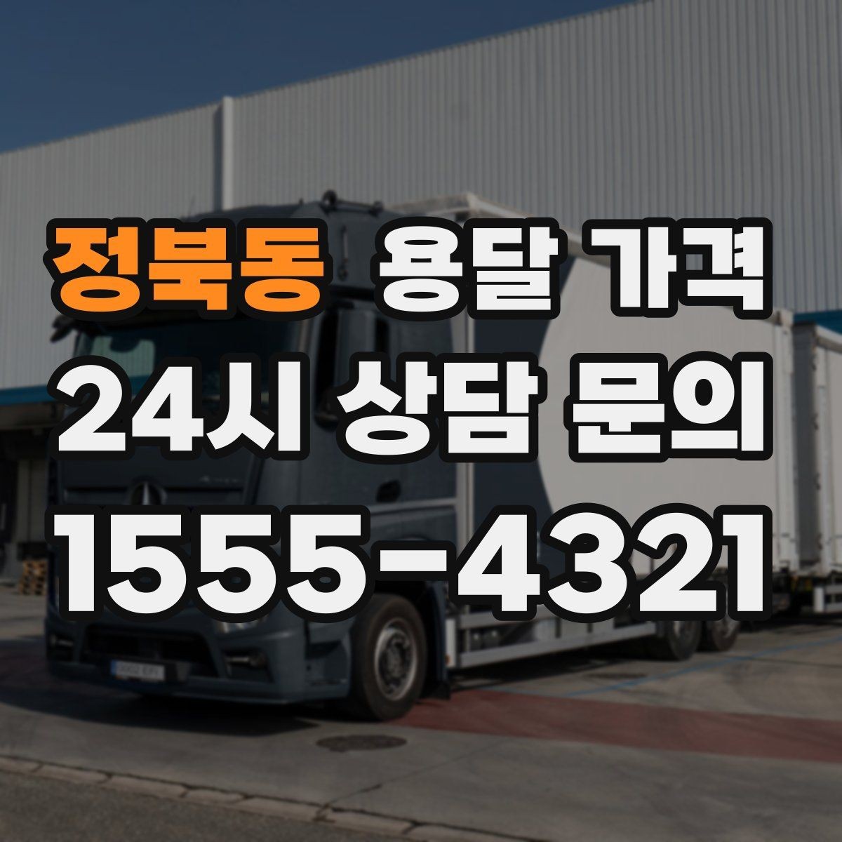 정북동 용달 가격 기본 요금 구조 쉽게 설명