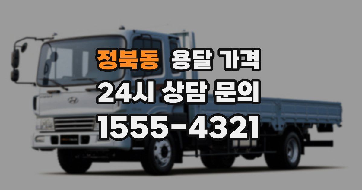 정북동 용달 가격