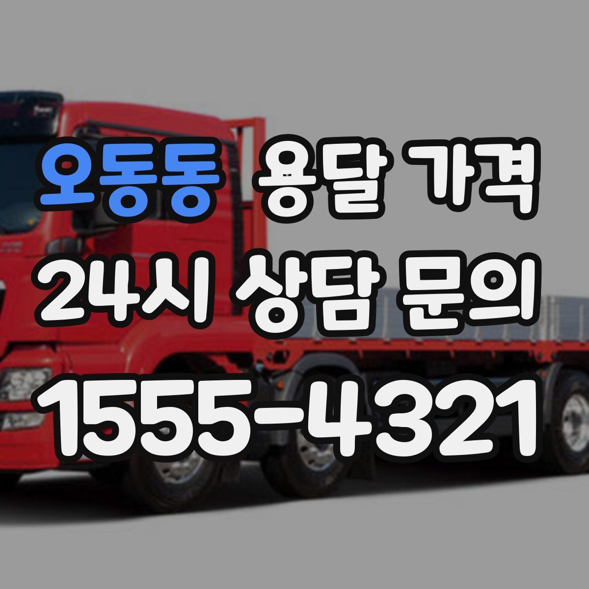 오동동 용달 가격