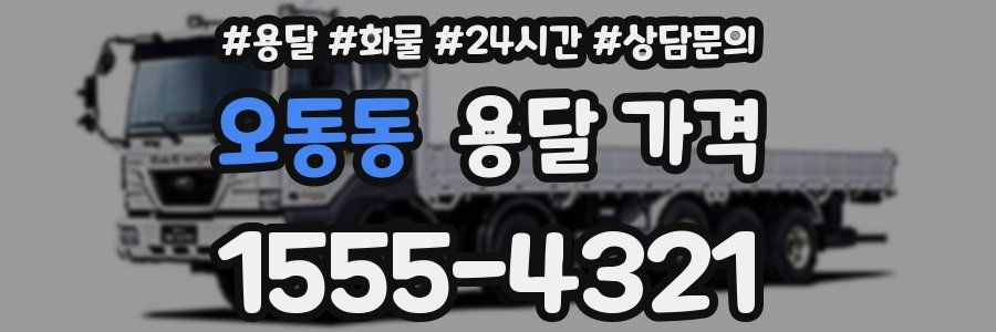 오동동 용달 가격