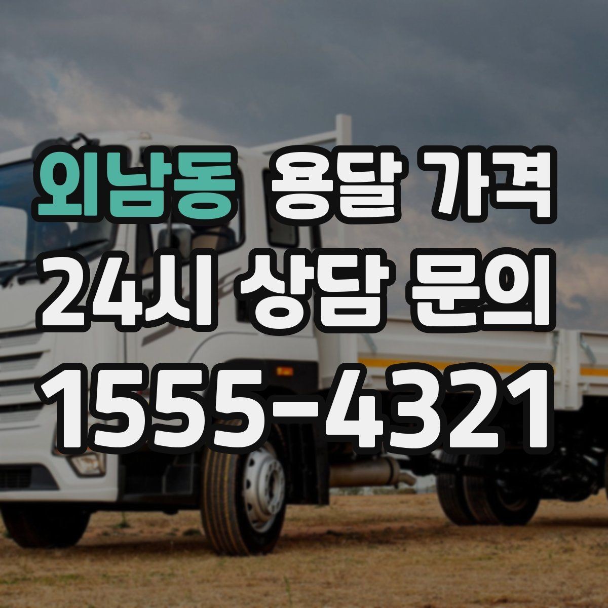 외남동 용달 가격 가장 중요한 기준 한 가지 정리