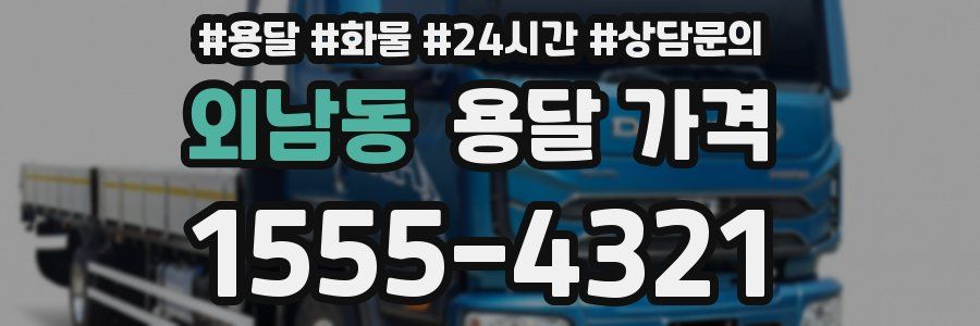 외남동 용달 가격