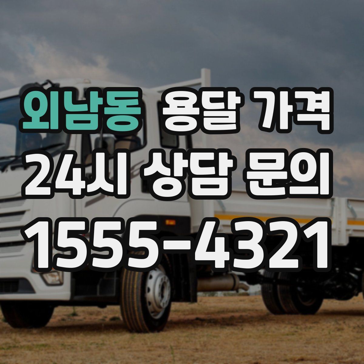 외남동 용달 가격