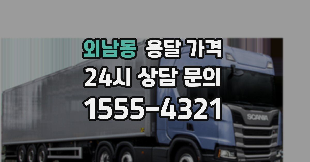 외남동 용달 가격