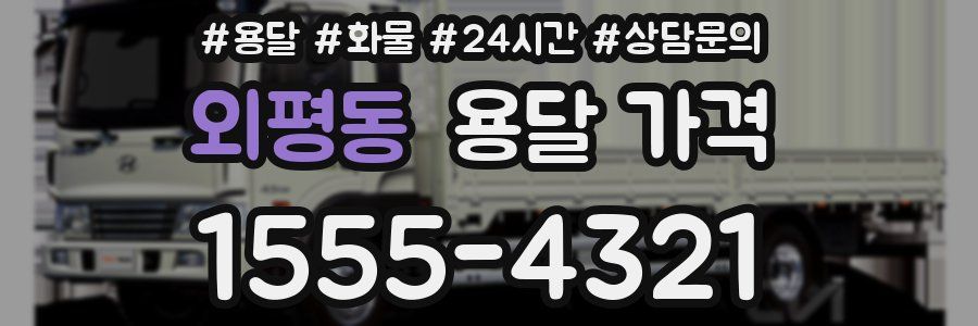 외평동 용달 가격