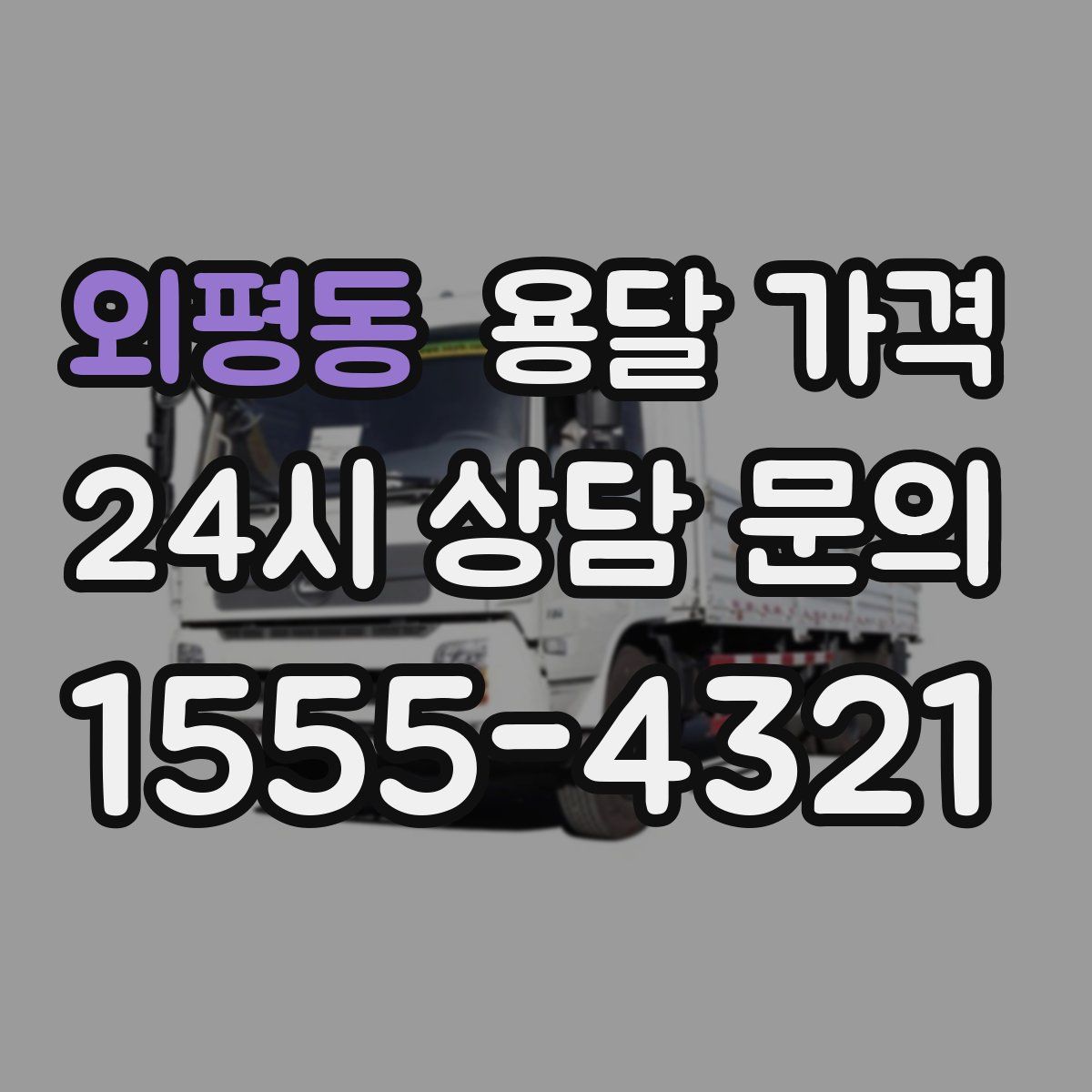 외평동 용달 가격