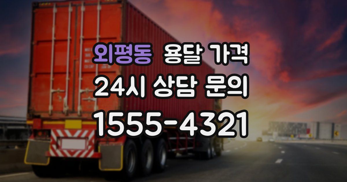 외평동 용달 가격