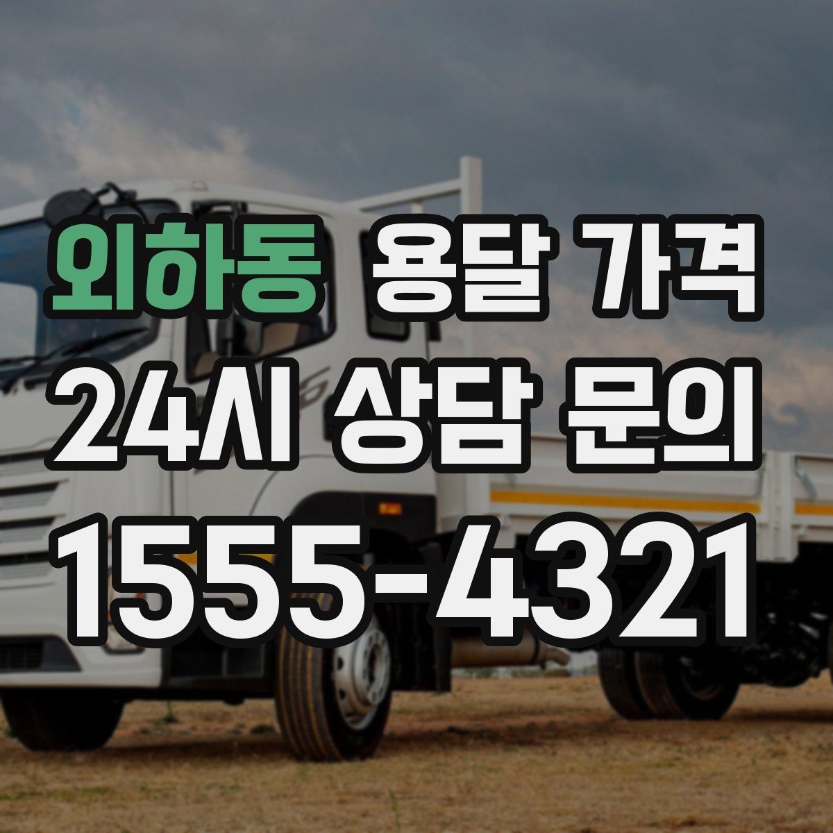 외하동 용달 가격