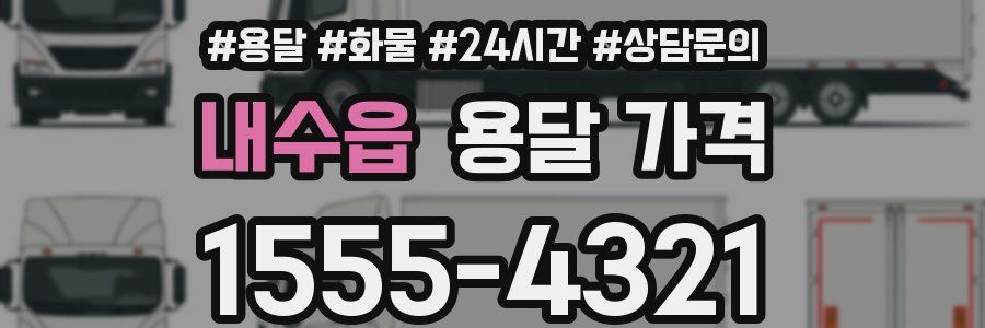 내수읍 용달 가격